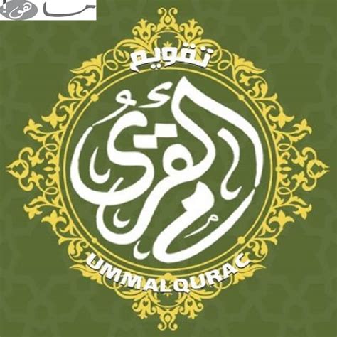 الاستغفار و مغفره الله (22). رابط موقع تقويم ام القرى الرسمي 1441 : تمتع بخدمة مواقيت ...