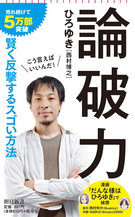 ひろゆき『論破力』10刷突破！ なぜ「ひろゆき」は人気なのか？ 伝説の秘密はここにあったひろゆき本人からのコメントも！｜株式会社朝日新聞出版のプレスリリース