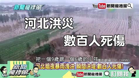 The site owner hides the web page description. 《新聞龍捲風》片段 水庫洩洪未通知？! 河北洪災數百人死傷! - YouTube