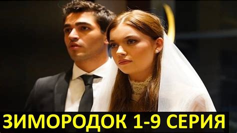 ЗИМОРОДОК 1 2 3 4 5 6 7 8 9 СЕРИЯ турецкий сериал русская озвучка Youtube