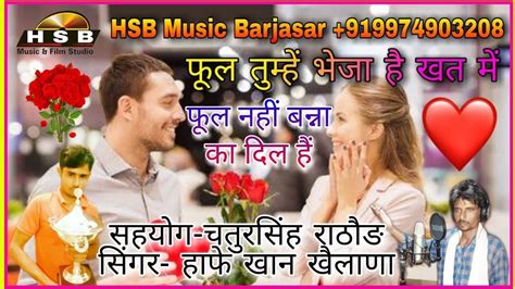 फूल तुम्हें भेजा है खत में फूल नहीं बन्ना का दिल हैं Rajasthani Official Song 2020 सिंगर हाफे
