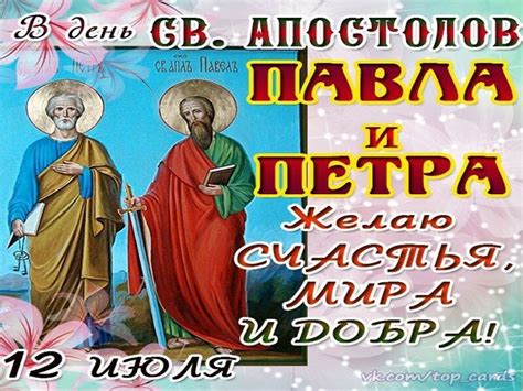 Ежегодно 12 июля православная церковь чтит память святых славных и первоверховных апостолов петра и павла. Красивая картинка с Днем Петра и Павла 2021 (54 фото) 🔥 ...