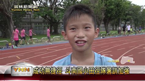 宅男腐女的爱好导航。 地址发布页： lanse.icu 最新地址： ldh. 雲林新聞網-斗南國小田徑隊 - YouTube