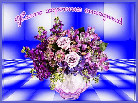Каталог прикольных картинок хороших выходных, скачать бесплатно. Хороших выходных: прикольные картинки про отличные выходные