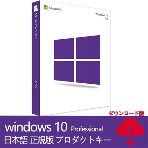 Microsoft Windows 10 Os Proプロダクトキー新規インストール・アップグレード両方対応プロダクトキー正規版 ダウンロード