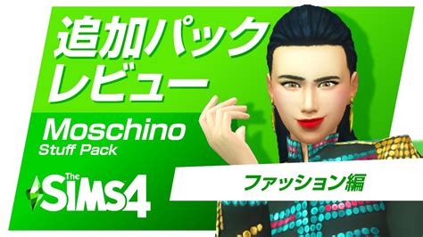Moschino Stuff Pack ファッション 👕 レビュー The Sims 4 追加パック Dlc Review