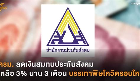 เห็นชอบลดอัตราเงินสมทบจากร้อยละ 3 เหลือ 0.5 ส่วนผู้ประกันตน ม.39 ลดเหลือ 38 บ.จากที่จ่ายเดือนละ 432 บ. ครม. ลดเงินสมทบประกันสังคม เหลือ 3% นาน 3 เดือน บรรเทาพิษ ...