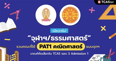 We show how pat1 enhances binding of the 3′ complex to rna and activates the 5′ decapping complex using a combination of disordered and structured domains to promote distinct steps in mrna decay. รวมคณะใช้ PAT1 แบบจุกจุก (จุฬาฯ/มธ.) TCAS รอบ3 AD1 - TCASter
