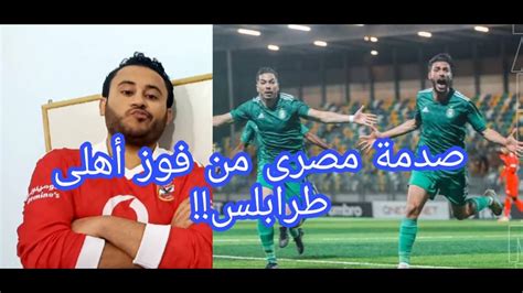 تحليل وملخص مباراة الأهلى طرابلس الليبى والاتحاد الليبى 1 0 رد