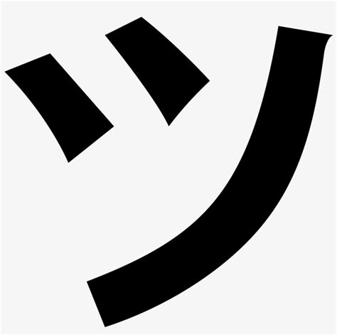 Katakana Tsu Filled Icon Tsu Hiragana 1600x1600 Png Download Pngkit