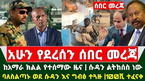 ሰበር መረጃወች የእለቱ ወሳኝ መረጃ Ethiopia Daily News Naod Tube Youtube
