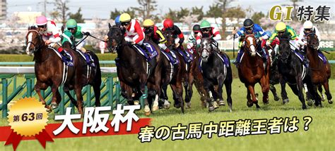 The site owner hides the web page description. 第63回 大阪杯｜G1特集｜競馬予想・競馬情報ならJRA-VAN