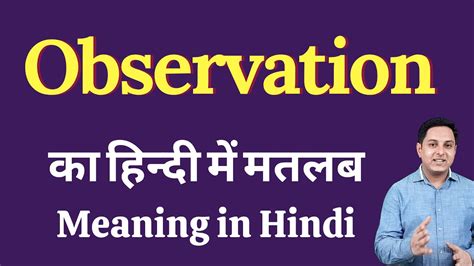 Observation Meaning In Hindi Observation का हिंदी में अर्थ