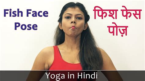 Fish Face Pose In Hindi Face Yoga Poses Yoga For Beginners