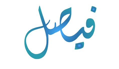 اسم فيصل بالانجليزي مزخرفة - موسوعة