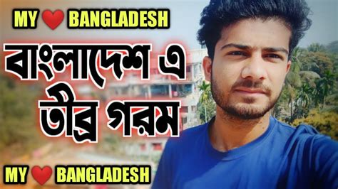 বাংলাদেশ এ তীব্র গরম My Love Bangladesh Bangladesh Bd Vloger Jitu