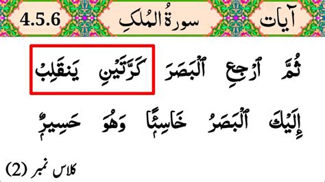 Surah Al Mulk Class 2 Ayat 456 Surah Mulk Word By Word Full Hd