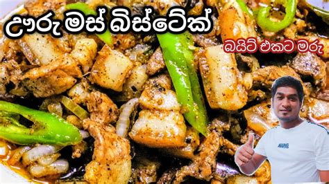 His stewed pork is seasoned with soy sauce, hoisin sauce, sugar, and spices, and can be ordered with or without bones and skin, and is served atop rice with pickles and a boiled egg. Pork bistek Sri lanka recipe # පෝක් බිස්ටේක් # ඌරු මස් ...