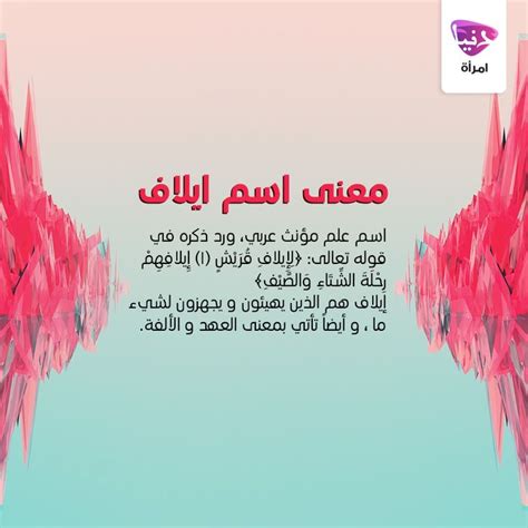 نبذة النيل والفرات:إن الإيلاف كان في الأصل مجموعة من العهود السياسية ا. تعرفي على معنى اسم " ‫#‏إيلاف‬" ارسلي لنا الاسماء التي ...