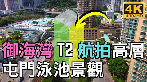 屯門游泳會 tuen mun swimming association 香港業餘游泳總會註冊屬會 屯門體育會附屬游泳會 主要在屯門游泳池，屯門西北游泳池 提供各年齡層游泳習泳班 游泳訓練隊 歡迎查詢 御海灣 REGENCY bay 航拍 T2 高層屯門泳池巴士車廠景觀 屯門新鴻基海皇路23號項目 屯馬線南延線最新樓盤 Drone ...