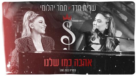 שרית חדד And תמר יהלומי אהבה כמו שלנו קיסריה Live 2022 Youtube Music