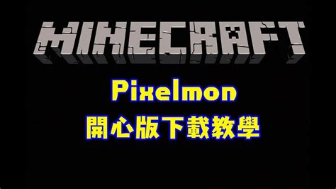 Search for minecraft mods on google. minecraft pixelmon mod 開心版下載教學 - YouTube