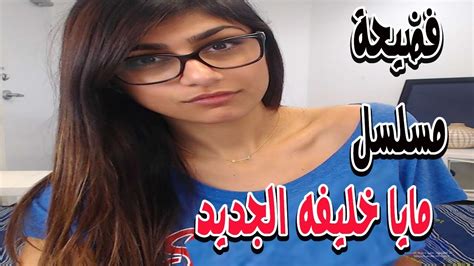 مايا خليفه بالفيديو تهاجم المسلمين والعرب اكتر ناس بيفترجوا على