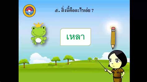 64 ep.8 ตอนที่ 8 วันที่ 23 มีนาคม… ดูละคร นาบี ฉันจะไม่รักเธอ นาบี ฉันจะไม่รักเธอ 23 มี.ค. Ep.8 ภาษาไทย ป.1 (การอ่าน) เรื่อง ปริศนาทายสิ่งของรอบตัว ...