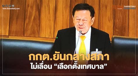 ผลการเลือกตั้งซ่อมส.ส.ชลบุรี เขตสอง พรรคพลังชล ยังคงครองที่นั่ง ส.ส.ในจ.ชลบุรี ส่วนการเลือกตั้งซ่อมนายกเทศมนตรีนครสงขลา. กกต.ยันกลางสภาไม่เลื่อน"เลือกตั้งเทศบาล"