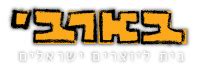 המלון מציע חוויה של חופשה בלתי נשכחת בחיק הטבע בכל עונות השנה ולכך מצטרפים אירוח אדיב, יעיל ומקצועי, וחנייה חינם. בארבי - בית ליוצרים ישראליים - כרטיסים
