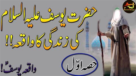 Hazrat Yousaf Story In Urdu Hazrat Yousaf Epi 01 Qasas Ul Anbiya