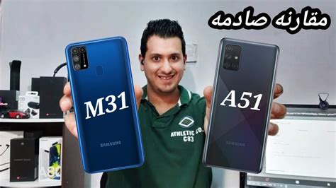 الهاتف متاح باللون الأسود والأبيض والأزرق واللون الوردي، سعر samsung galaxy a51 في مصر يأتي بمتوسط 4300 جنيه مصري للطراز الأول الذي. مقارنه بين سامسونج M31 و A51 ( A51 VS M31 ) - YouTube
