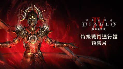 《暗黑破壞神 4：魔動機賽季》特級戰鬥通行證｜繁中宣傳片｜xbox Taiwan Youtube