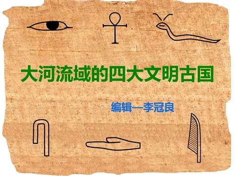 Stone sculpture sculpture art ceramic pottery ceramic art pottery art assiette design sculptures céramiques keramik vase japanese ceramics. 人类文明的摇篮——四大文明古国PPT_word文档在线阅读与下载_免费文档