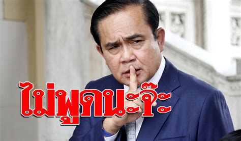 จากกรณี พล.อ.ประยุทธ์ จันทร์โอชา นายกรัฐมนตรี ได้ออกมาพูดถึงเสนอล็อกดาวน์ กทม. 'บิ๊กตู่' อารมณ์ดี ปัดไม่แสดงความเห็น บอก'วันนี้ไม่มี ...