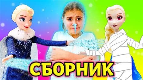 Холодное сердце Приключения Анны и Эльзы Мультики с куклами youtube