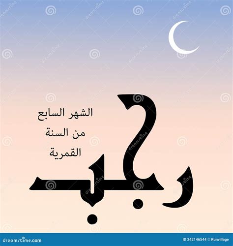 Rajab Is The Seventh Month Of The Islamic Calendar The Lexical