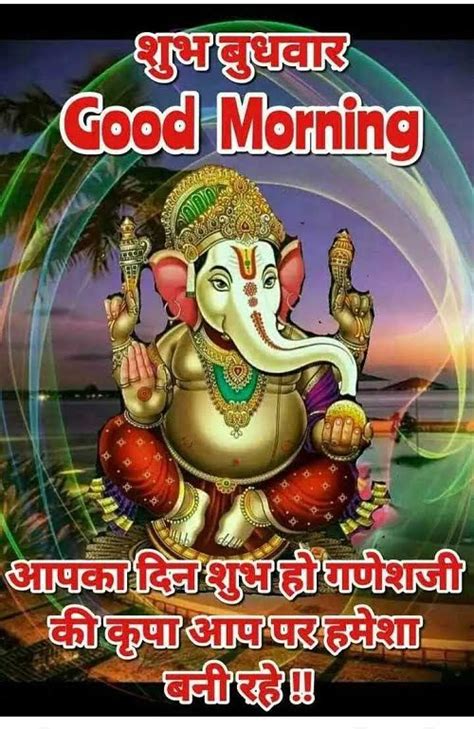 Hope you enjoyed the good morning quotes in gujarati and if you like our content please share it with your friends so that they will also ganesh chaturthi video status (1). Subh Budhwar Good Morning Images Wallpaper Pictures Photos