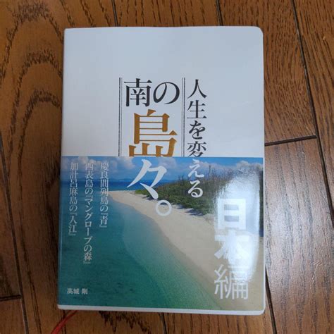 人生を変える南の島々。 日本編 メルカリ