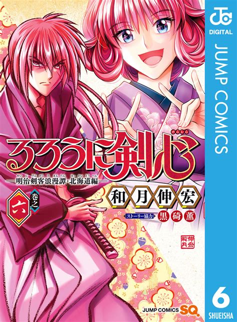 るろうに剣心明治剣客浪漫譚北海道編 6和月伸宏 集英社コミック公式 S MANGA