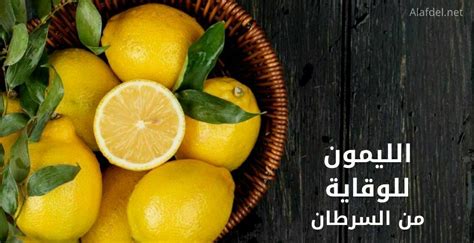 الليمون للوقاية من السرطان مع ذكر أهم 13 فائدة صحية لليمون