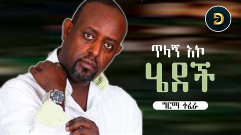 Ethiopia Music Girma Tefera Tilagn Eko Hedech ጥላኝ እኮ ሄደች ግርማ