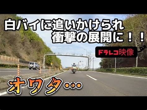 速度超過で走行中、気付けば背後から白バイが迫りくる！果たしてその結果は！？ 白バイ 取締り ほしゅにっぽん