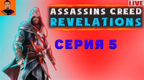 Assassins Creed Revelations серия 4 Assassins creed Assassins creed