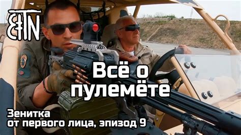 Официальный твиттер фк «зенит» #идетволна | official twitter of fc zenit @fczenit_en @fczenit_de | вторая команда: Всё о пулемёте - Зенитка от первого лица, эпизод 9 - YouTube