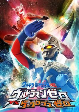 The movie is a very entertaining sequel to the ultra galaxy: Ultra Galaxy Legend Side Story: Ultraman Zero vs. Darklops ...