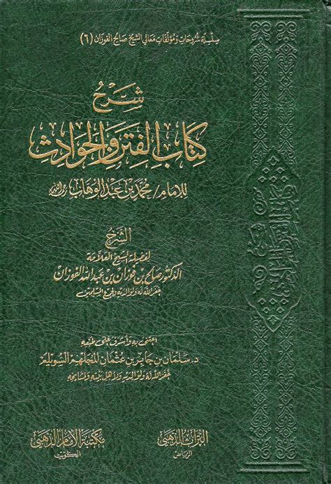 شرح كتاب الفتن والحوادث Charh Kitab Al Fitan Wa Al Hawadith Maktaba