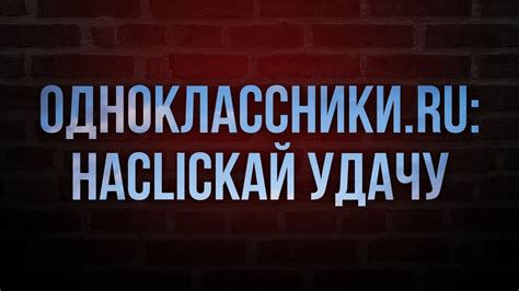 Одноклассники Ru Наclickай удачу 2012 Hd онлайн подкаст обзор фильма Youtube