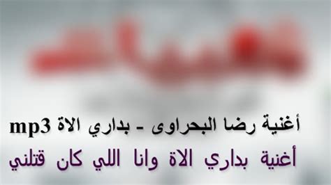 × الرئيسية الفنانين الالبومات اغانى. تحميل أغنية رضا البحراوى - بداري الاة mp3