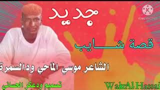 الغزل والحب يحتاج في كثير من الأحيان للتعبير عنه من خلال كلمات حب وغزل بين المتحابين، فكما يقولون أن كلام الحب والغزل قد يكون رسول بين المتحابين، بل إن هذه الكلمات قد تزيد من المحبة بين العشاق. الشاعر.الطاهر.ادم.ود السمره.في.الغزل / Mp3 ØªØ­Ù…ÙŠÙ„ Ù…Ø¬Ø§Ø¯Ø¹Ù‡ Ø¨ÙŠÙ† Ø§Ù„Ø´Ø§Ø¹Ø± Ù…Ø­Ù…Ø ...